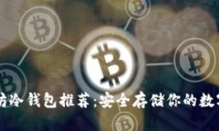 以太坊冷钱包推荐：安全