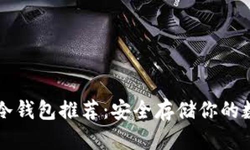 以太坊冷钱包推荐：安全存储你的数字资产