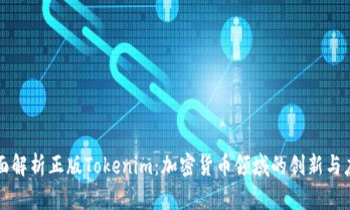 全面解析正版Tokenim：加密货币领域的创新与应用