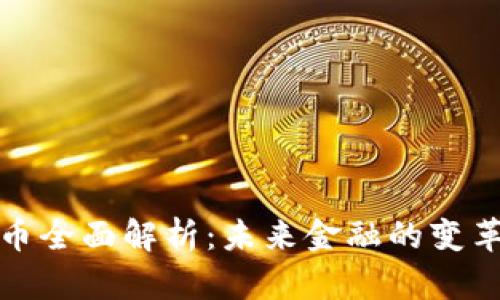 数字货币全面解析：未来金融的变革与挑战