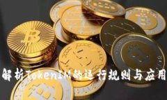 深入解析TokenIM的运行规则