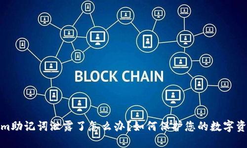 tokenim助记词泄露了怎么办？如何保护您的数字资产安全