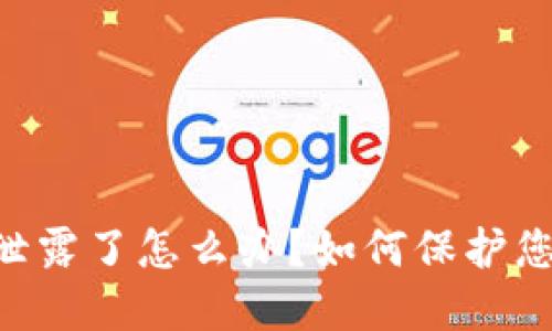 tokenim助记词泄露了怎么办？如何保护您的数字资产安全