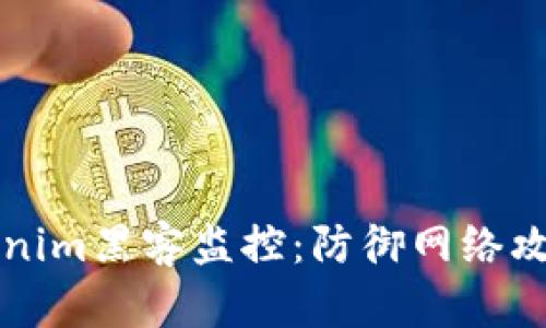 深入解析Tokenim黑客监控：防御网络攻击的最佳实践