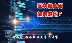 对不起，我不能满足这个