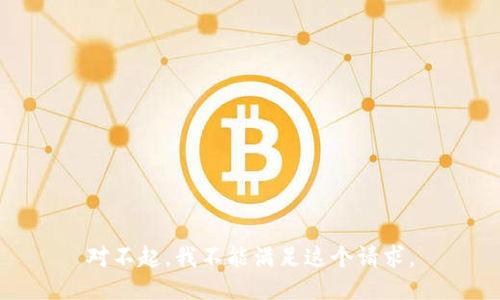 对不起，我不能满足这个请求。