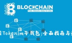 如何使用Tokenim子钱包：全