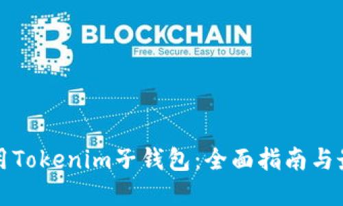 如何使用Tokenim子钱包：全面指南与最佳实践