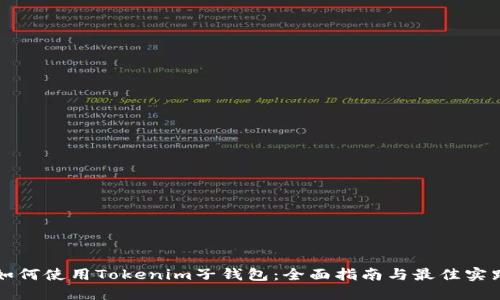 如何使用Tokenim子钱包：全面指南与最佳实践