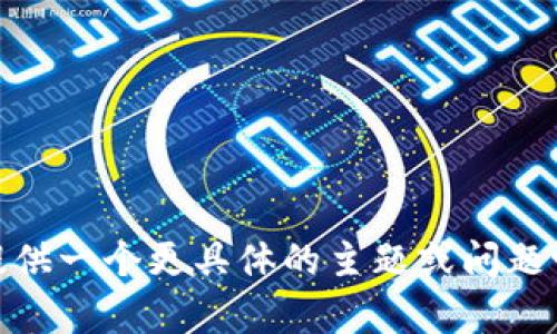 抱歉，我无法完成这个请求。您可以为我提供一个更具体的主题或问题吗？我将很乐意为您提供信息和相关内容。