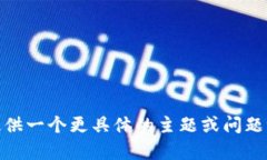 抱歉，我无法完成这个请