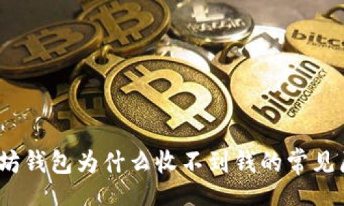 bibao/biao
深入剖析：以太坊钱包为什么收不到钱的常见原因和解决方法