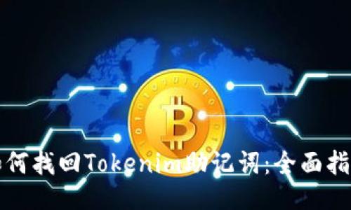 如何找回Tokenim助记词：全面指南