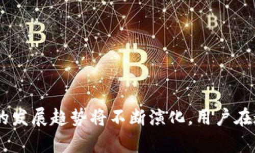   以太坊钱包平台的价值与展望：解密数字资产管理新趋势 / 

 guanjianci 以太坊, 钱包平台, 数字资产, 区块链技术 /guanjianci 

### 引言

随着区块链技术的迅猛发展，以太坊早已成为全球第二大加密货币平台，仅次于比特币。而在这个平台上，各种数字资产的管理和交易，主要依赖于钱包平台的支持。以太坊钱包不仅是存储和管理以太坊（ETH）和ERC-20代币的重要工具，更是用户进行区块链交互、参与去中心化应用（dApps）的关键所在。因此，理解以太坊钱包平台的价值以及其在数字资产管理中的重要性，对于投资者、开发者和普通用户均具有重要的现实意义。

### 以太坊钱包的基本介绍

以太坊钱包是一种软件程序，允许用户存储、发送和接收以太坊及其相应的代币。其主要功能包括：

1. **数字资产存储**：用户可以在钱包中保存他们的ETH和ERC-20代币。
2. **交易发送与接收**：用户可以使用钱包方便地发送和接收数字资产。
3. **与智能合约交互**：用户通过钱包可以与部署在以太坊区块链上的智能合约进行交互。
4. **参与去中心化应用（dApps）**：钱包提供了与各种去中心化平台和应用的连接，使用户能够参与DeFi、NFT市场等。

以太坊钱包可以分为两类：热钱包和冷钱包。热钱包通常在线，方便用户进行频繁交易；而冷钱包则是离线储存，更加安全，适合长期持有。

### 以太坊钱包平台的价值

#### 1. 安全性

在数字资产交易中，安全性是用户最为关心的问题之一。以太坊钱包平台提供了多种安全防护措施，包括私钥管理、双因素认证和多签名设置。这些安全措施有效降低了资产被盗的风险，增强了用户对平台的信任。

#### 2. 便捷性

与传统金融系统相比，以太坊钱包平台的交易过程更加简单便捷。用户可以随时随地进行数字资产的管理和交易，无需经过繁琐的银行手续。这一特点特别吸引年轻一代用户，使他们更愿意尝试和使用基于区块链技术的金融产品。

#### 3. 跨平台支持

优秀的以太坊钱包平台通常提供多种操作系统的支持，包括桌面版、移动版以及Chrome扩展等，确保用户无论在何种设备上都能轻松访问和管理自己的资产。此外，许多钱包还支持多种语言，使其更具全球化特性。

#### 4. 与去中心化金融（DeFi）的连接

以太坊钱包是用户参与DeFi生态的入口。这些钱包允许用户直接在去中心化平台（如Uniswap、Aave等）进行交易、借贷和流动性挖掘，而不像传统金融工具那样受到中介的约束。通过钱包，用户得以充分利用DeFi的各种机会，这也进一步推动了以太坊生态的发展。

### 相关问题探讨

在理解以太坊钱包平台的价值时，以下四个问题可能会引起用户的关注。

#### 问题1：如何选择合适的以太坊钱包平台？

选择合适的以太坊钱包平台是每个用户的重要课题。首先，用户应考虑安全性。一个良好的钱包平台应该具备强大的安全措施，包括但不限于私钥的本地存储、密码保护和双重身份验证机制。

其次，用户需要根据自己的使用频率来选择热钱包或者冷钱包。如果用户频繁交易，热钱包将提供更好的便利性；而如果用户是长期投资者，冷钱包则提供更高的安全性。

此外，用户还应关注钱包的用户体验。界面友好、功能齐全且操作简便的钱包将更容易受欢迎。用户可以参考社区的反馈和评价，对于新用户来说，易于上手的产品尤为重要。

最后，跨平台支持也是用户选择钱包时需要考虑的因素。优秀的钱包平台应该支持多种设备和操作系统，以便用户在不同环境中均能进行数字资产管理。

经过综合考虑，用户可以在众多以太坊钱包中找到最适合自己的平台。

#### 问题2：以太坊钱包的使用风险有哪些？

虽然以太坊钱包在管理数字资产时便利，但其使用依然存在一定风险。首先，由于大多数以太坊钱包都是在线服务，用户面临黑客攻击的风险。如果钱包平台的服务器遭到攻击，存储在此的平台上的资产可能会被盗取。

其次，用户可能因个人操作失误而导致资产丢失。例如，忘记私钥或者误删钱包数据是常见的情况。相应地，即使钱包平台本身没有问题，用户的失误仍可能造成无法弥补的损失。这就需要用户在使用时保持警惕，妥善管理自己的私钥和助记词。

此外，选择不知名或没有良好声誉的钱包平台也可能带来风险。用户应确保使用的平台有一定的用户基础和良好的市场口碑，这样可以降低由于平台不可靠而导致资产损失的概率。

最后，随着数字资产的普及，诈骗行为也日渐增多。用户在进行交易或投资时必须保持谨慎，避免在不熟悉的平台上输入个人敏感信息。

#### 问题3：如何确保以太坊钱包的安全？

确保以太坊钱包的安全是每位用户必须关注的问题。首先，用户应选择具备强大安全措施的钱包平台。优质的钱包平台通常采用加密技术保护用户数据，并提供多重身份验证等功能。

其次，用户需妥善管理自己的私钥。私钥是用户资产的唯一凭证，若被他人获取，其资产可能随时被盗。因此，用户应避免将私钥存储在线，最好将其保存在离线的地方。此外，建议用户使用硬件钱包来进一步增强安全性，这种设备专为存储密钥而设计，能够有效预防网络攻击。

定期更新钱包软件也是安全的必要措施。开发者通常会发布补丁和安全更新，用户应及时安装，以确保钱包始终处于最新状态。

此外，用户应防范钓鱼攻击。钓鱼攻击通常通过伪造网站或邮件诱使用户提供敏感信息，因此用户应始终确认网站的合法性，避免点击不明链接。

最后，用户还可以考虑使用多签名钱包。这种钱包需要多个签名才能进行交易，有效分散风险，增强安全性。

#### 问题4：以太坊钱包在未来发展的趋势是什么？

随着区块链技术的不断演进，以太坊钱包平台的未来发展充满希望。首先，增强安全性依然是未来发展的核心。我们可以预见，随着技术的进步，钱包平台将推出更多先进的安全功能，如生物识别技术和AI监控等，进一步提升用户的资金安全。

其次，用户体验的持续也将成为趋势。未来的钱包平台将更加注重界面的友好性和操作的便利性，以吸引更多新晋用户。具体来说，直观的设计、简化的交易流程以及多语言支持将显著提升用户的使用舒适感。

另外，随着DeFi和NFT市场的快速发展，未来的以太坊钱包将更加紧密地与这些新兴应用结合，这将为用户提供更加丰富的金融服务和投资机会。

最后，去中心化钱包（DWallets）的崛起也意味着未来以太坊钱包将趋向去中心化。用户的数据和资产将不再被集中管理，而是由用户自己掌握，进一步增强资产的安全性与隐私。

### 结论

整体而言，以太坊钱包平台的价值不仅体现在其安全性、便捷性和跨平台支持上，更在于其作为区块链生态系统的核心为用户提供了广泛的金融和投资机会。随着区块链技术的不断进步，其钱包平台的发展趋势将不断演化，用户在这个过程中需要保持学习和适应，以便在数字资产管理中发挥最大效益。