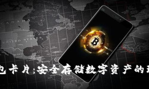 IM冷钱包卡片：安全存储数字资产的理想选择