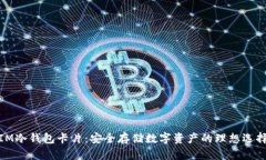 IM冷钱包卡片：安全存储数