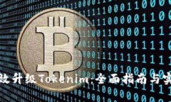如何有效升级Tokenim：全面