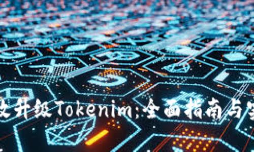 如何有效升级Tokenim：全面指南与实用技巧