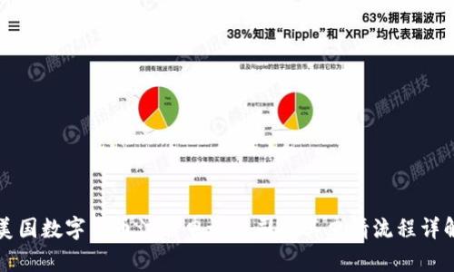 美国数字货币注册申请公司及其申请流程详解