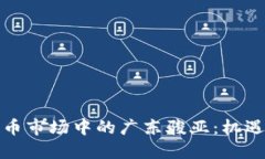 数字货币市场中的广东骏