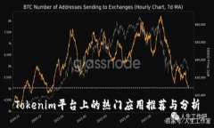 Tokenim平台上的热门应用推