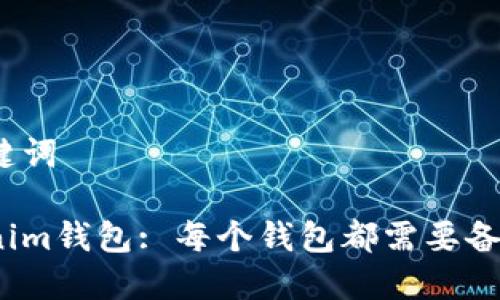 和关键词

Tokenim钱包: 每个钱包都需要备份吗？