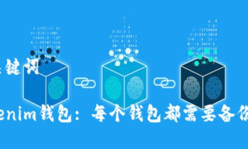 和关键词

Tokenim钱包: 每个钱包都需要备份吗？