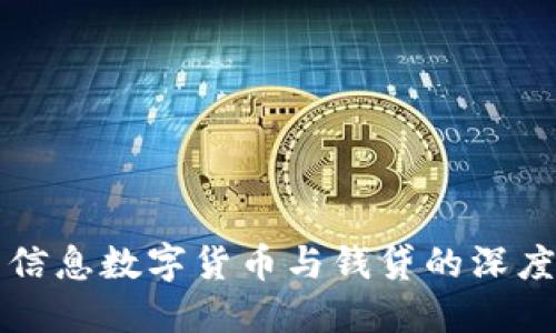 神州信息数字货币与钱贷的深度探索