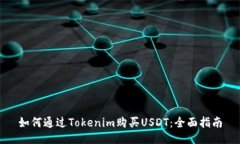 如何通过Tokenim购买USDT：全