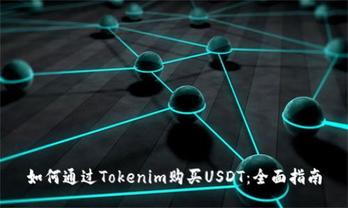 如何通过Tokenim购买USDT：全面指南