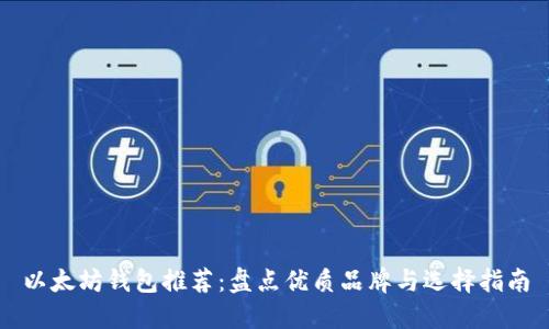 以太坊钱包推荐：盘点优质品牌与选择指南