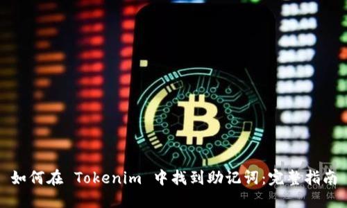 如何在 Tokenim 中找到助记词：完整指南