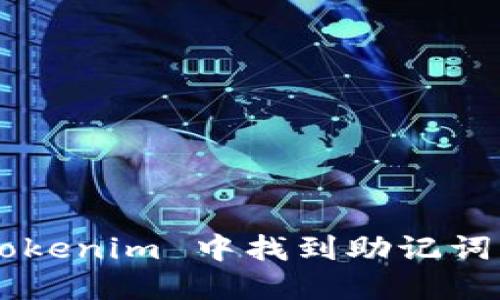 如何在 Tokenim 中找到助记词：完整指南