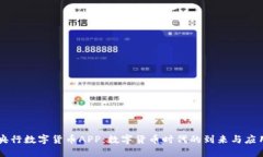 中国央行数字货币APP：数
