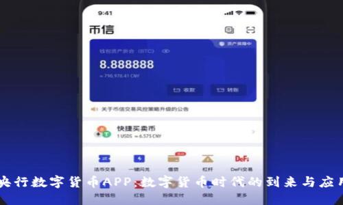 中国央行数字货币APP：数字货币时代的到来与应用展望