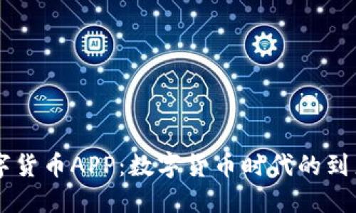 中国央行数字货币APP：数字货币时代的到来与应用展望