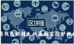 以太坊钱包被转走的原因