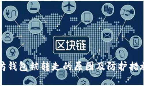 以太坊钱包被转走的原因及防护措施详解