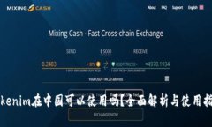 Tokenim在中国可以使用吗？