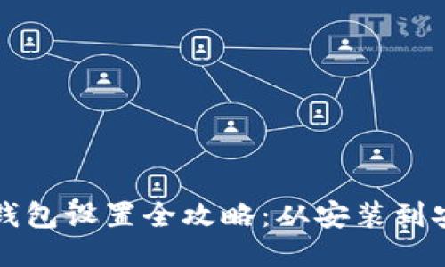 以太坊钱包设置全攻略：从安装到安全管理