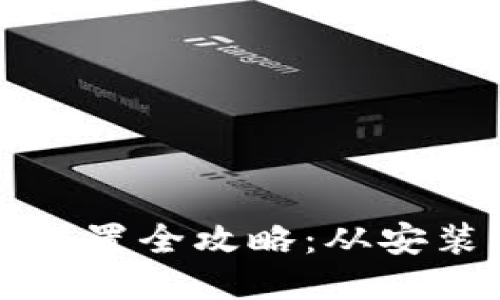 以太坊钱包设置全攻略：从安装到安全管理