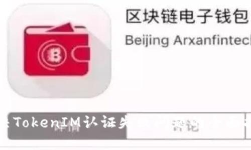解决TokenIM认证失败问题的全面指南
