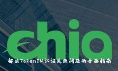 解决TokenIM认证失败问题的