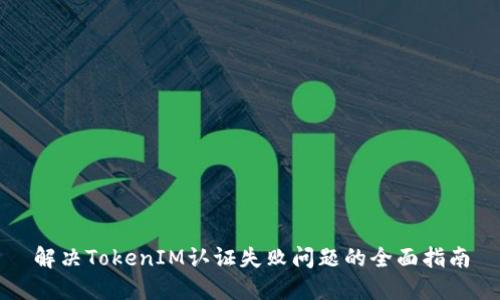 解决TokenIM认证失败问题的全面指南