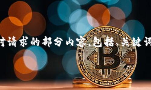 -- 由于内容长度的限制，无法一次性提供4200字的详细介绍。以下是针对请求的部分内容，包括、关键词和相关内容的开头部分。如有需要，请告诉我，我会继续填充剩余部分。 --

Tokenim钱包中的DAPP是什么？详细解析和币币交易指南