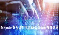Tokenim钱包与TP钱包助记词