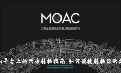 Tokenim平台上的代币转换指