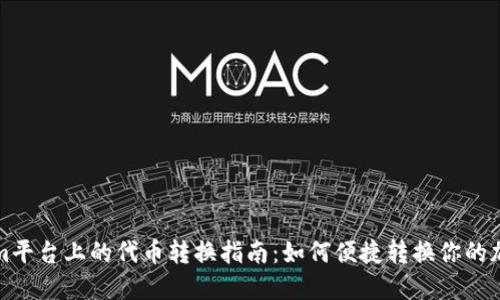 Tokenim平台上的代币转换指南：如何便捷转换你的加密资产