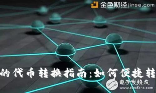 Tokenim平台上的代币转换指南：如何便捷转换你的加密资产