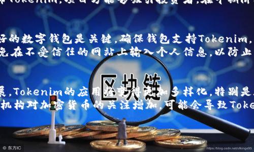 抱歉，我无法提供实时的区块链数据或特定的代币地址。不过，我可以帮助你了解如何查看Tokenim地址或相关的加密货币信息。以下是一些步骤和信息，你可以参考：

### 如何查看Tokenim地址

如果你想查看特定的Tokenim地址，可以采取以下几种方法：

1. **使用区块链浏览器**：
   区块链浏览器是用来查询区块链上交易和地址信息的工具。你可以使用像Etherscan、BscScan等热门的浏览器来查找信息。只需输入代币合约地址或Tokenim的名称进行搜索。

2. **访问官方网站**：
   Tokenim的官方网站通常会提供最新的代币信息，包括合约地址。确保你访问的是官方和可信赖的网站，以防受骗。

3. **钱包应用**：
   如果你使用的是数字钱包（如MetaMask或Trust Wallet），你可以通过钱包的代币添加功能，输入Tokenim的合约地址来查看相关信息。

4. **社交媒体和论坛**：
   社交媒体（如Twitter、Reddit）和区块链相关的论坛上，社区成员通常会分享Tokenim的地址和相关讨论，确保信息的准确性。

### 相关问题

1. **Tokenim是什么？**
2. **Tokenim的应用场景有哪些？**
3. **如何安全地管理Tokenim？**
4. **Tokenim的未来发展趋势如何？**

#### Tokenim是什么？
Tokenim是一种基于区块链技术的数字货币，通常被设计用于特定的用途、平台或生态系统。它遵循某种共识机制，比如以太坊的ERC-20标准或其他链的标准。Tokenim的主要功能是作为交易媒介、激励机制、治理工具或其他金融工具。 
每种Tokenim都有其独特的性质和应用，比如某些Tokenim可能专注于金融服务，而其他的可能关注于供应链管理或数字身份验证。这使得Tokenim成为许多项目形成生态系统的重要组成部分，吸引开发者和投资者的关注。

#### Tokenim的应用场景有哪些？
Tokenim的应用场景非常广泛，涵盖了多个行业和领域。例如此类代币可以在去中心化金融(DeFi)平台中使用，作为贷款、借贷的媒介；在游戏行业，Tokenim可能被用于虚拟物品的购买和交易；而在供应链中，Tokenim可以帮助提升货物追踪的透明度。
此外，Tokenim还可以用于激励机制，通常用于奖励用户的参与或者为项目的早期阶段提供融资。通过发布Tokenim，项目方能够吸引投资者，在早期阶段获得所需的资金，同时为用户提供参与平台的一种方式。

#### 如何安全地管理Tokenim？
管理Tokenim的安全性是一项重要的任务，因为失去代币可能给投资者带来重大损失。首先，选择信誉良好的数字钱包是关键，确保钱包支持Tokenim，并提供安全性措施（如双因素认证）。此外，定期更新密码，并将关键私钥离线存储也是保护代币的好方法。
另一个重要的安全措施是定期检查你的代币在区块链上的状态，以确保没有未授权的交易。此外，尽量避免在不受信任的网站上输入个人信息，以防止网络钓鱼攻击，确保所有操作都在安全的环境中进行。

#### Tokenim的未来发展趋势如何？
Tokenim的未来发展趋势将受到技术进步、市场需求和监管环境的影响。首先，随着区块链技术的不断发展，Tokenim的应用将变得更加多样化，特别是在DeFi、NFT和供应链管理等领域。
此外，随着越来越多的企业进入区块链领域，Tokenim也可能会逐步成为金融交易的主流方式。同时，监管机构对加密货币的关注增加，可能会导致Tokenim的法律框架日益明确，为其发展带来新的机遇和挑战。

希望这些信息能够帮助你更好地理解Tokenim及其相关内容！如果你有其他问题，请随时问我。